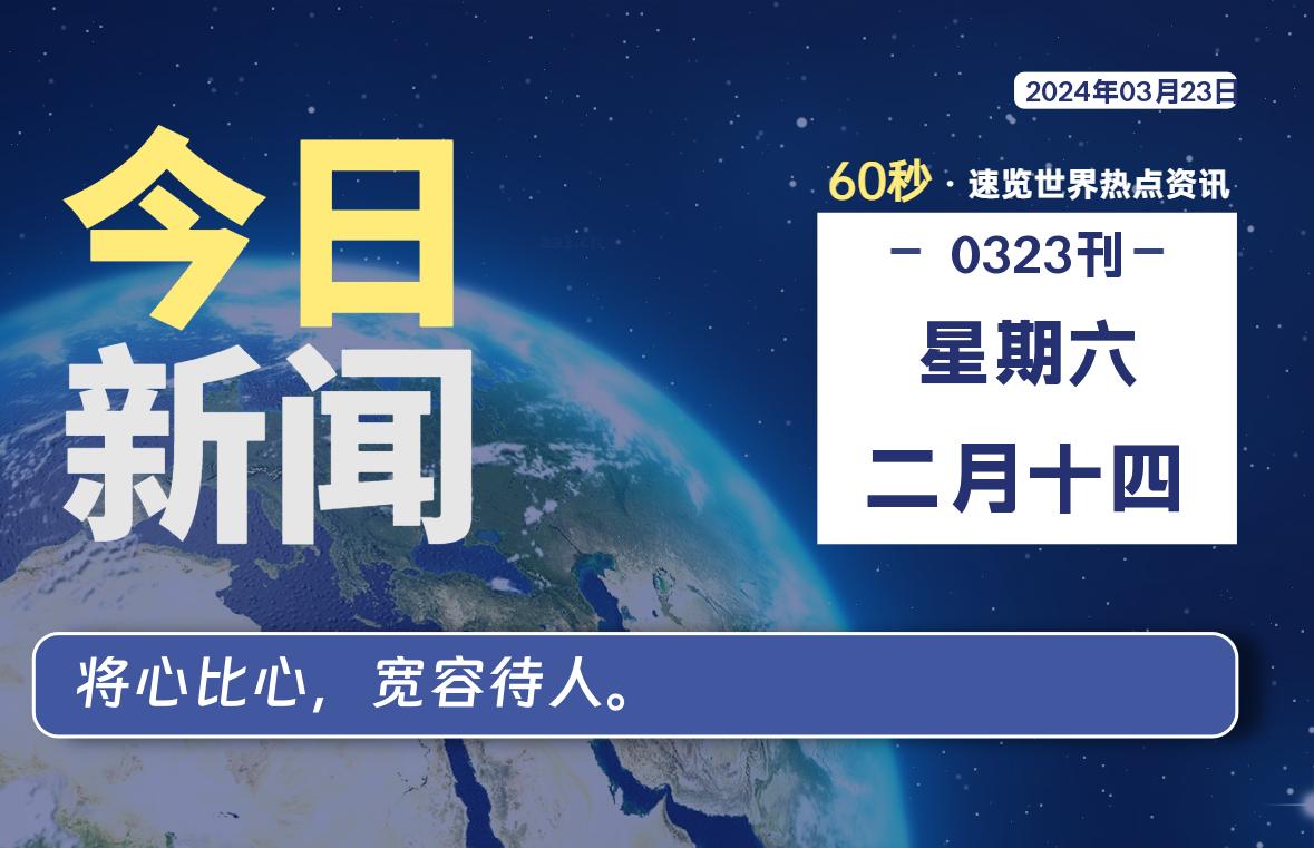 03月23日，星期六, 每天60秒读懂全世界！-小阿华资源站