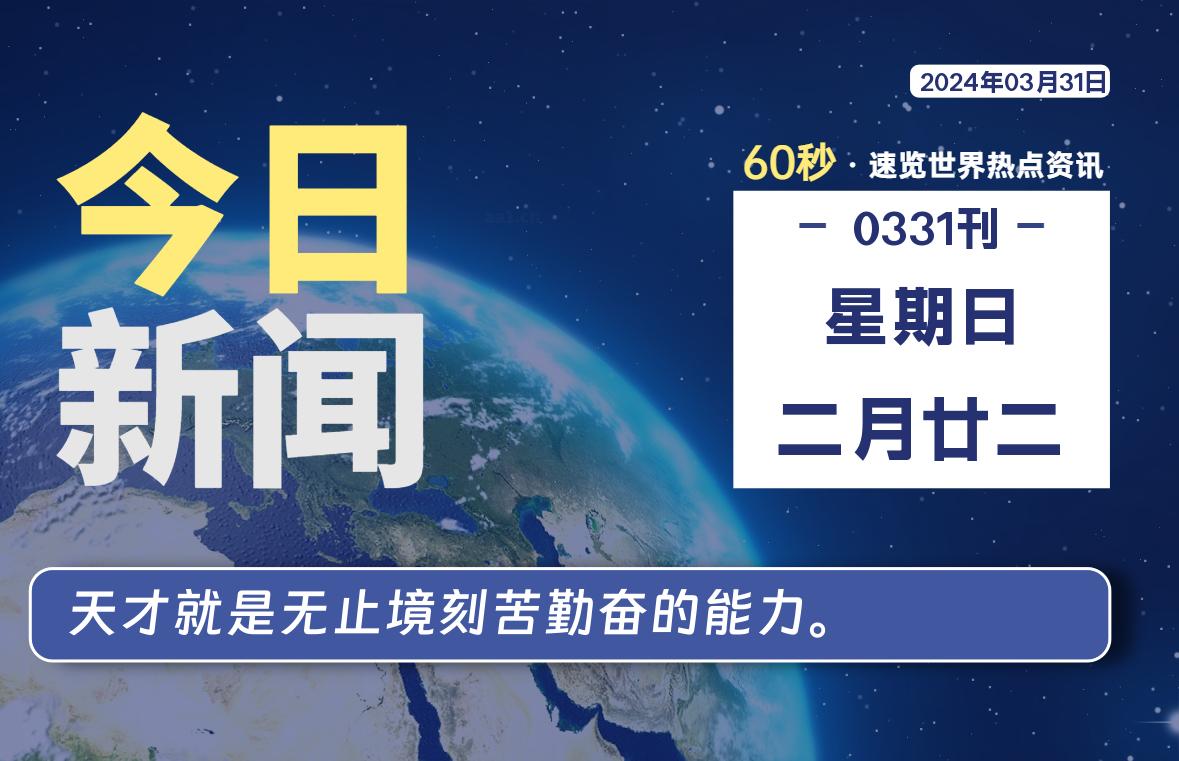 03月31日，星期日, 每天60秒读懂全世界！-小阿华资源站