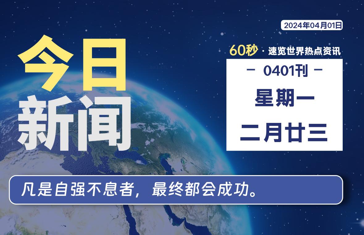 04月01日，星期一, 每天60秒读懂全世界！-小阿华资源站