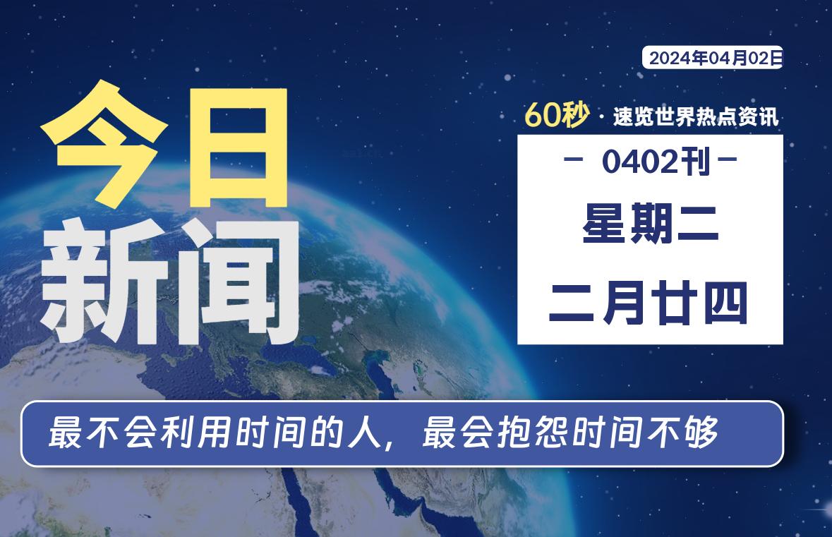 04月02日，星期二, 每天60秒读懂全世界！-小阿华资源站