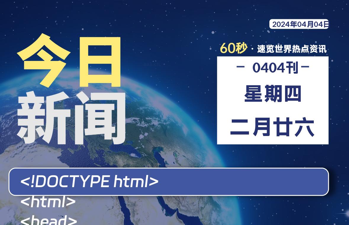 04月04日，星期四, 每天60秒读懂全世界！-小阿华资源站