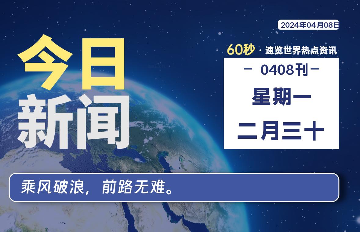 04月08日，星期一, 每天60秒读懂全世界！-小阿华资源站