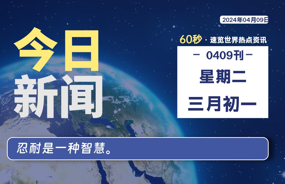 04月09日，星期二, 每天60秒读懂全世界！-小阿华资源站