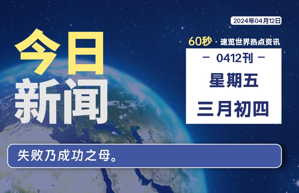 04月12日，星期五, 每天60秒读懂全世界！-小阿华资源站