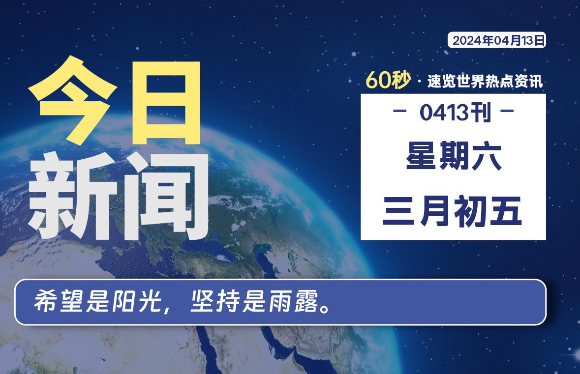 04月13日，星期六, 每天60秒读懂全世界！-小阿华资源站