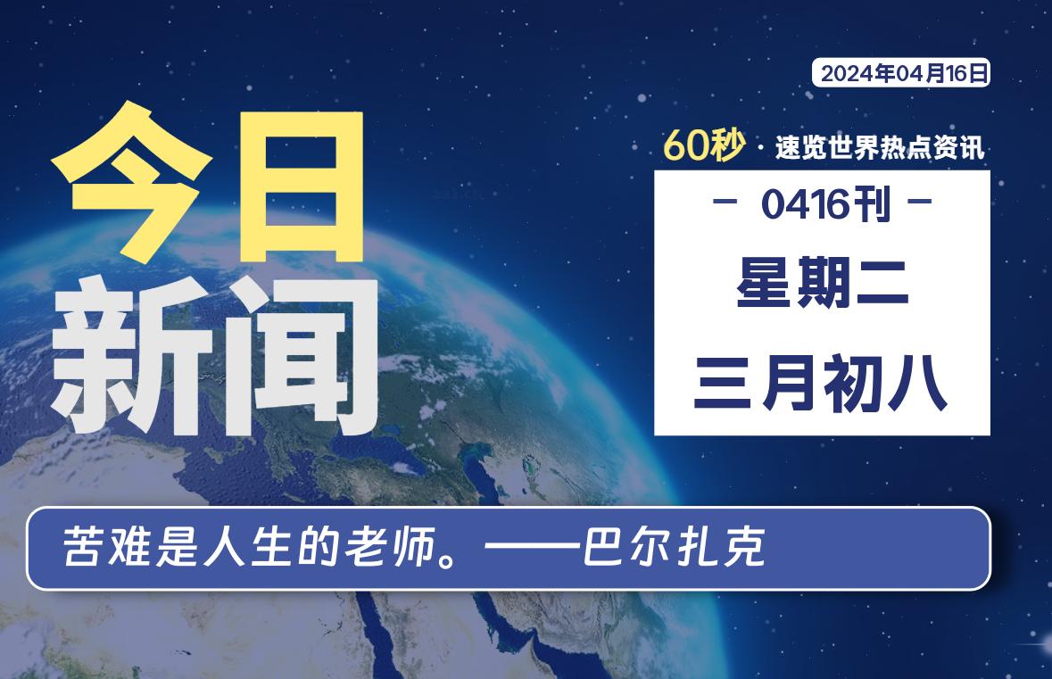 04月16日，星期二, 每天60秒读懂全世界！-小阿华资源站