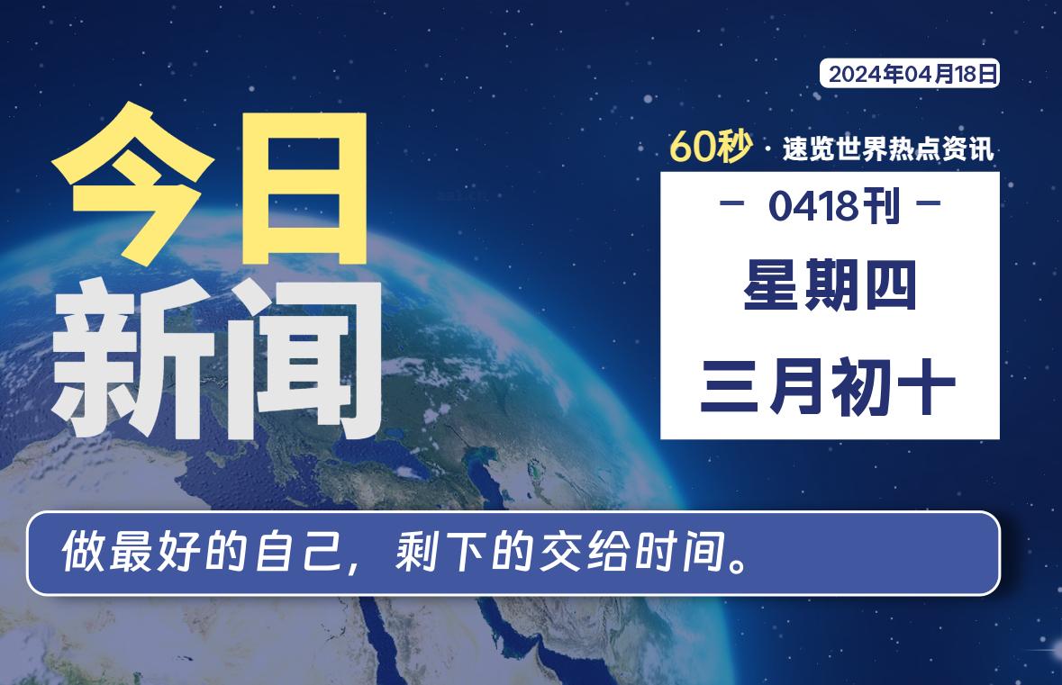 04月18日，星期四, 每天60秒读懂全世界！-小阿华资源站