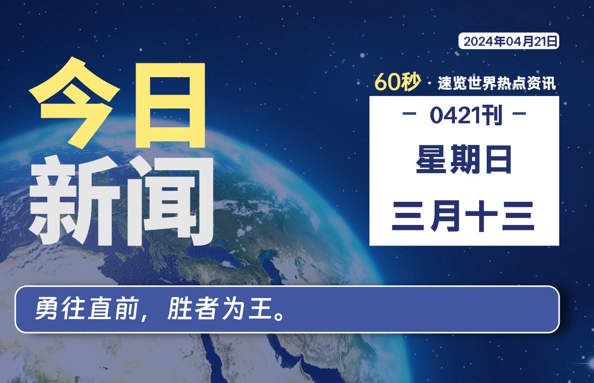 04月21日，星期日, 每天60秒读懂全世界！-小阿华资源站