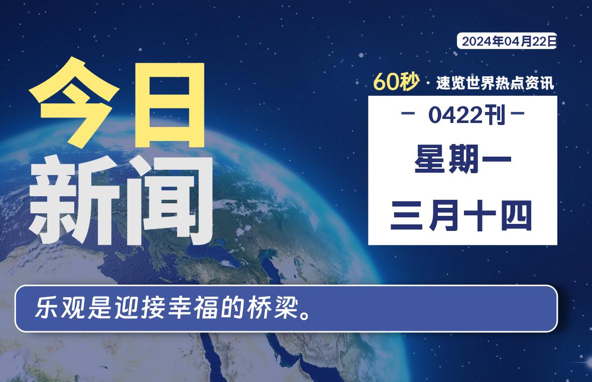 04月22日，星期一, 每天60秒读懂全世界！-小阿华资源站