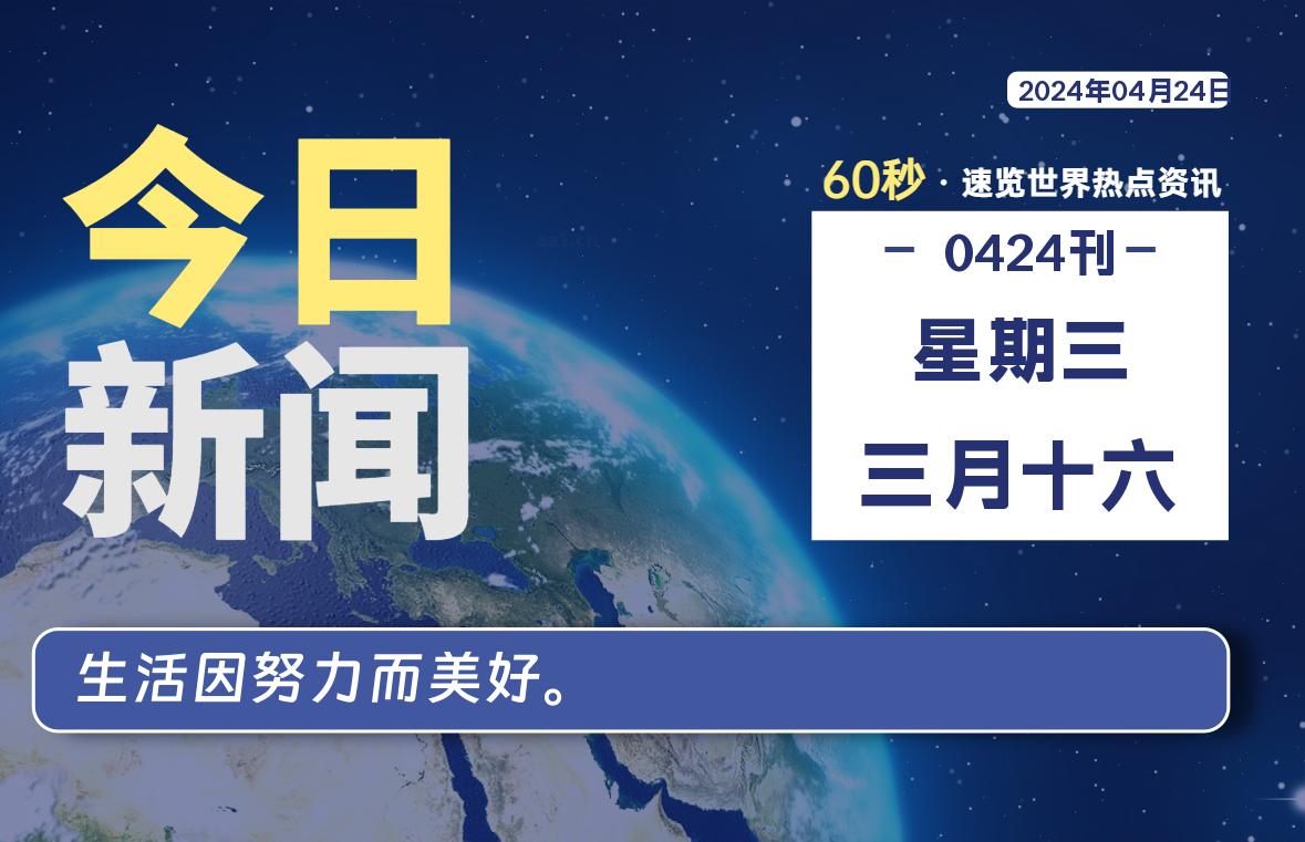 04月24日，星期三, 每天60秒读懂全世界！-小阿华资源站