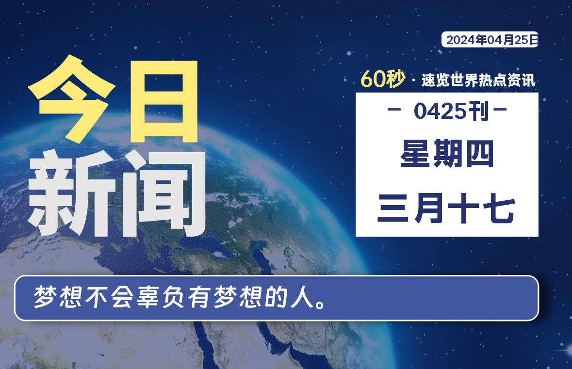 04月25日，星期四, 每天60秒读懂全世界！-小阿华资源站