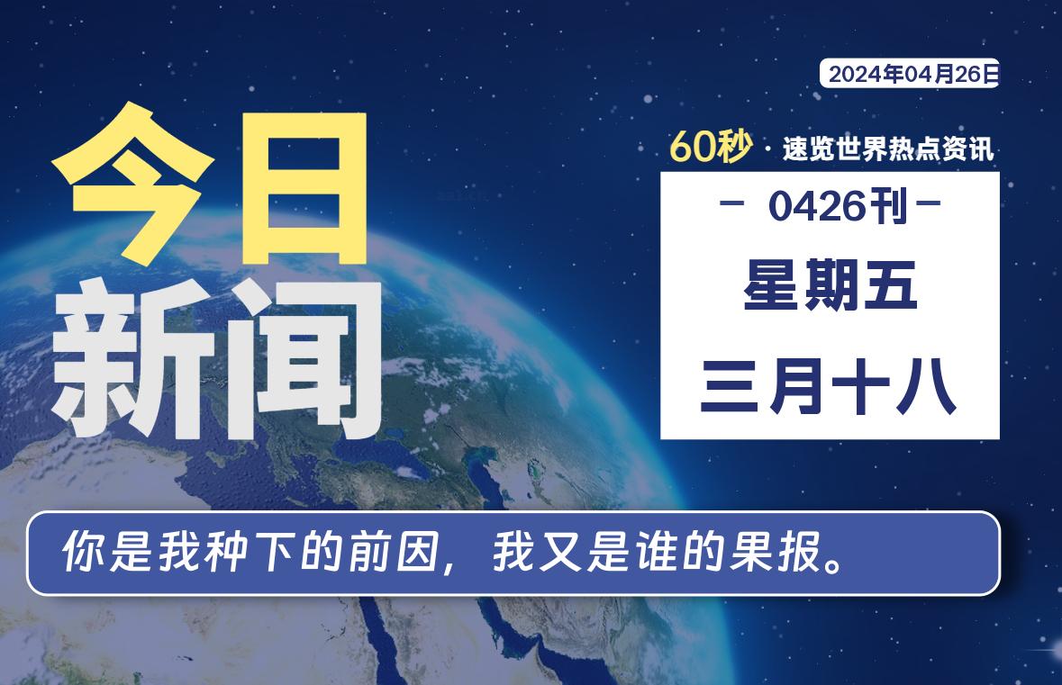 04月26日，星期五, 每天60秒读懂全世界！-小阿华资源站