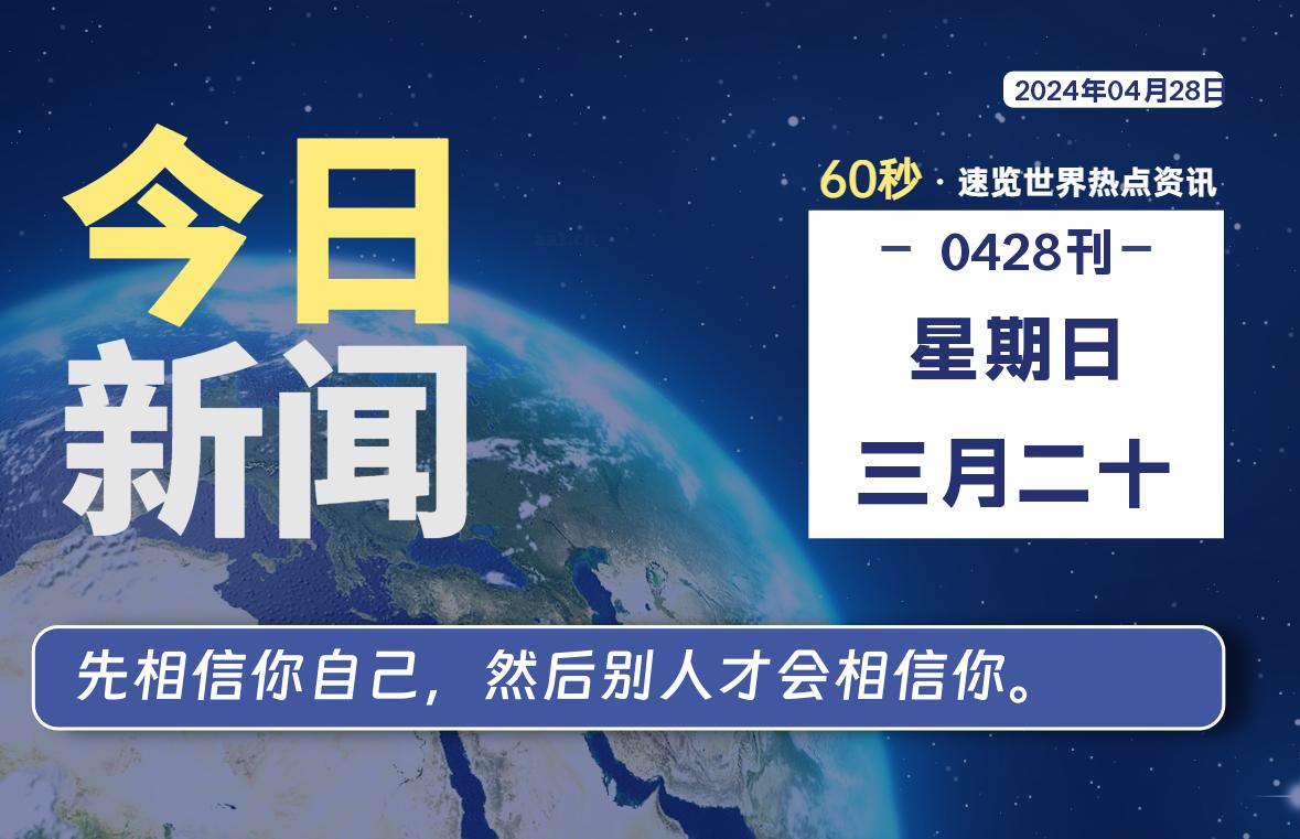 04月28日，星期日, 每天60秒读懂全世界！-小阿华资源站