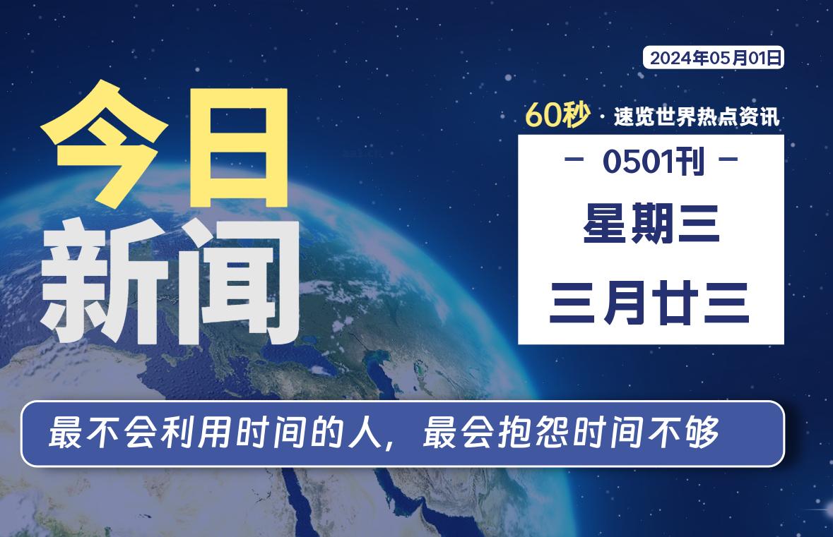 05月01日，星期三, 每天60秒读懂全世界！-小阿华资源站