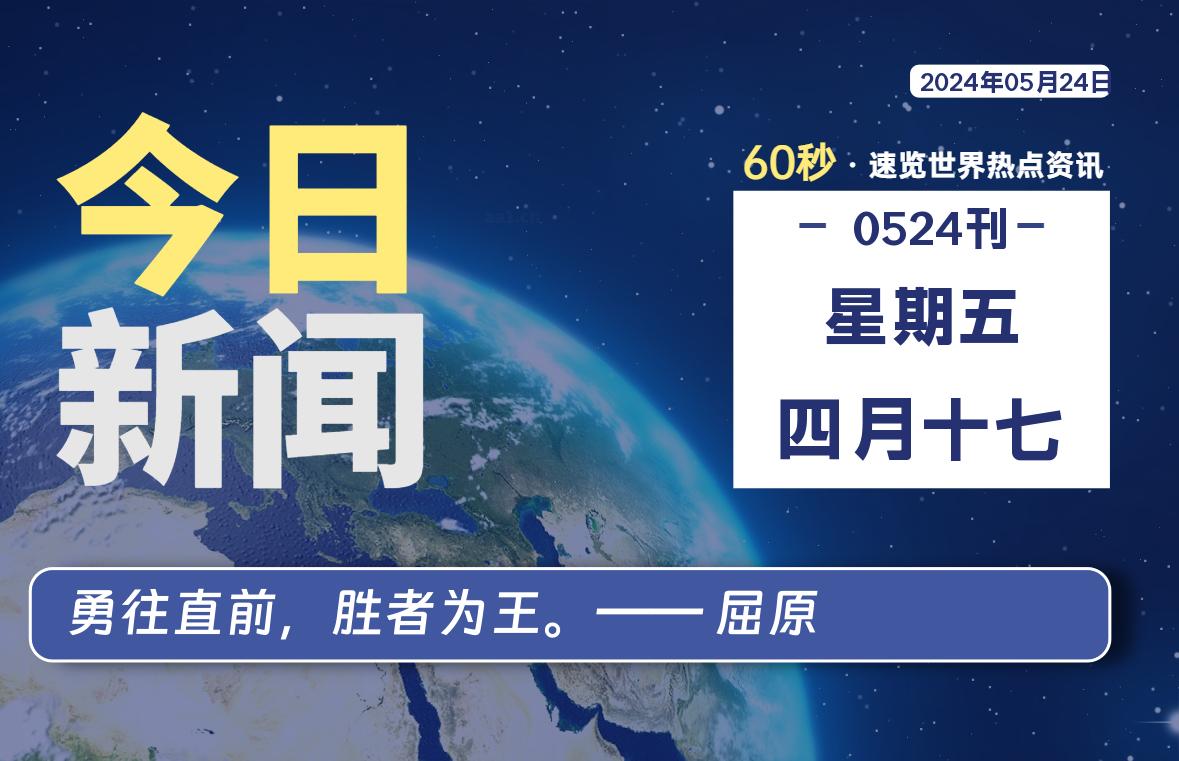 05月24日，星期五, 每天60秒读懂全世界！-小阿华资源站