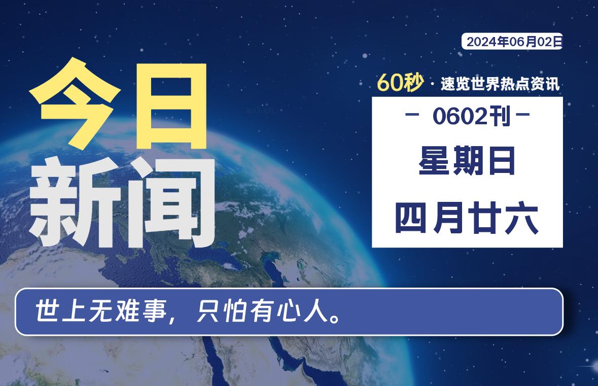 06月02日，星期日, 每天60秒读懂全世界！-小阿华资源站