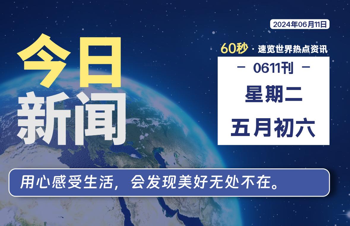 06月11日，星期二, 每天60秒读懂全世界！-小阿华资源站