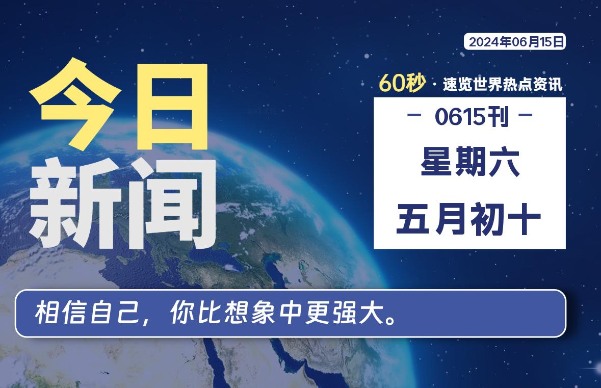 06月15日，星期六, 每天60秒读懂全世界！-小阿华资源站