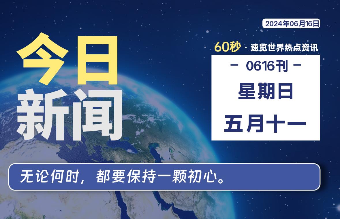 06月16日，星期日, 每天60秒读懂全世界！-小阿华资源站