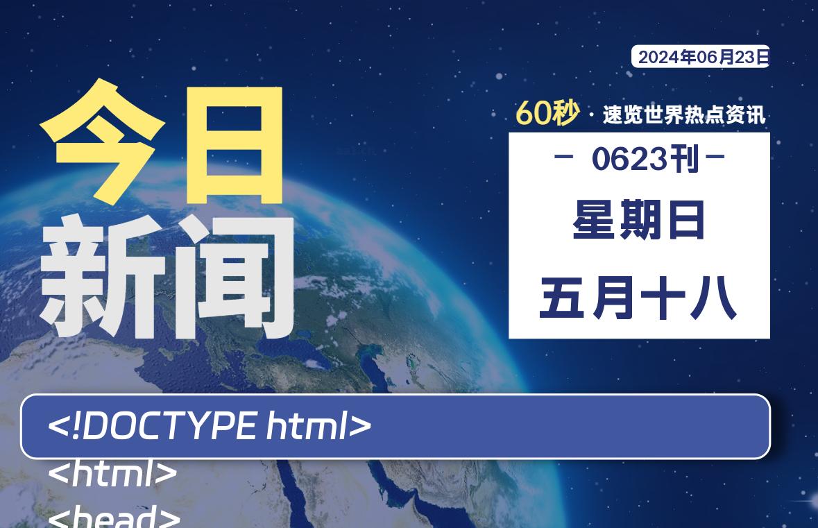 06月23日，星期日, 每天60秒读懂全世界！-小阿华资源站