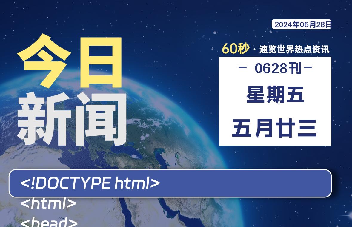 06月28日，星期五, 每天60秒读懂全世界！-小阿华资源站