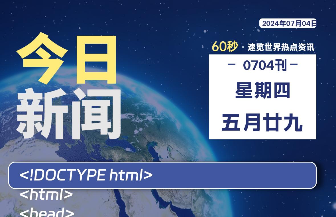 07月04日，星期四, 每天60秒读懂全世界！-小阿华资源站