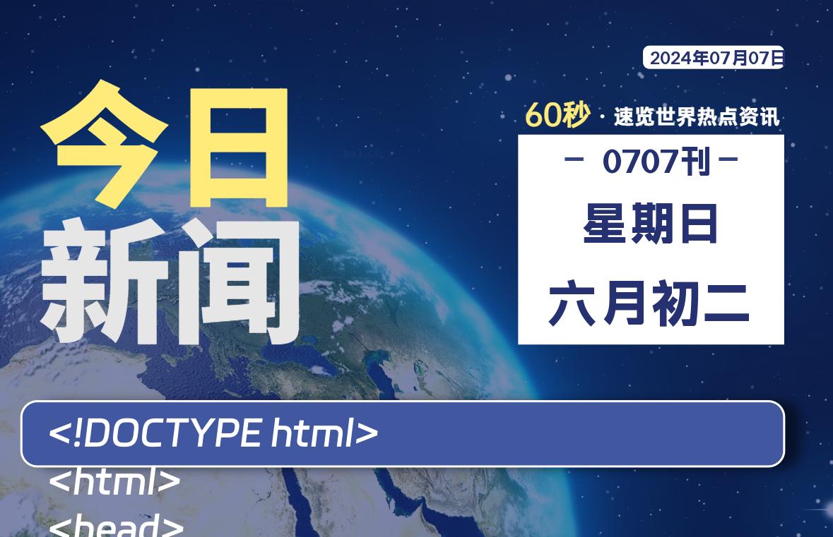 07月07日，星期日, 每天60秒读懂全世界！-小阿华资源站