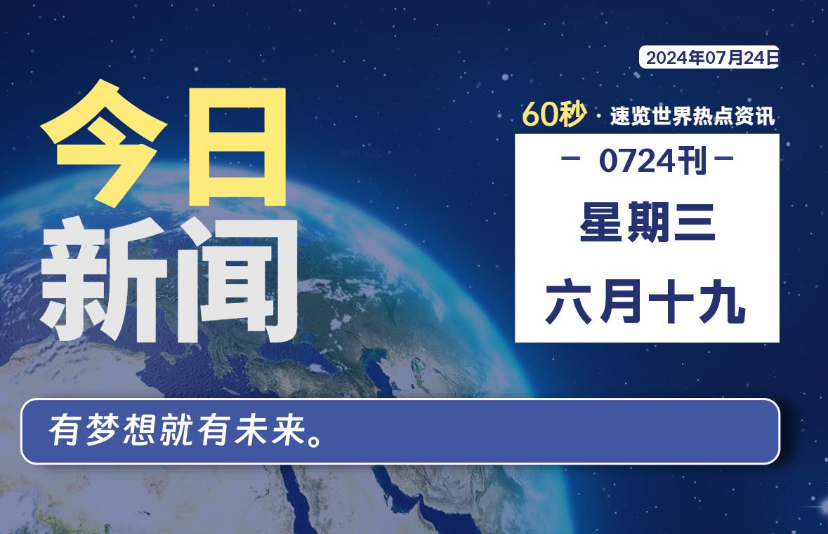 07月24日，星期三, 每天60秒读懂全世界！-小阿华资源站