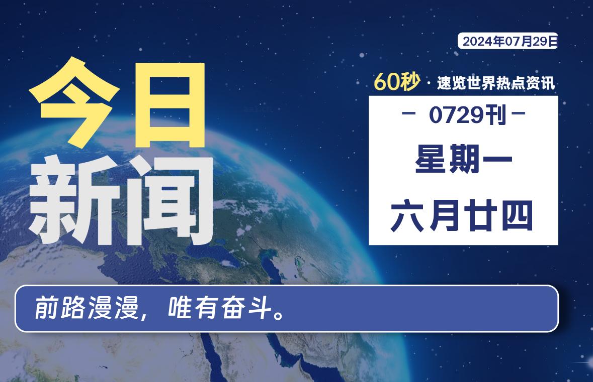 07月29日，星期一, 每天60秒读懂全世界！-小阿华资源站