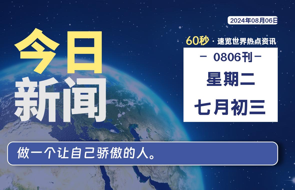 08月06日，星期二, 每天60秒读懂全世界！-小阿华资源站