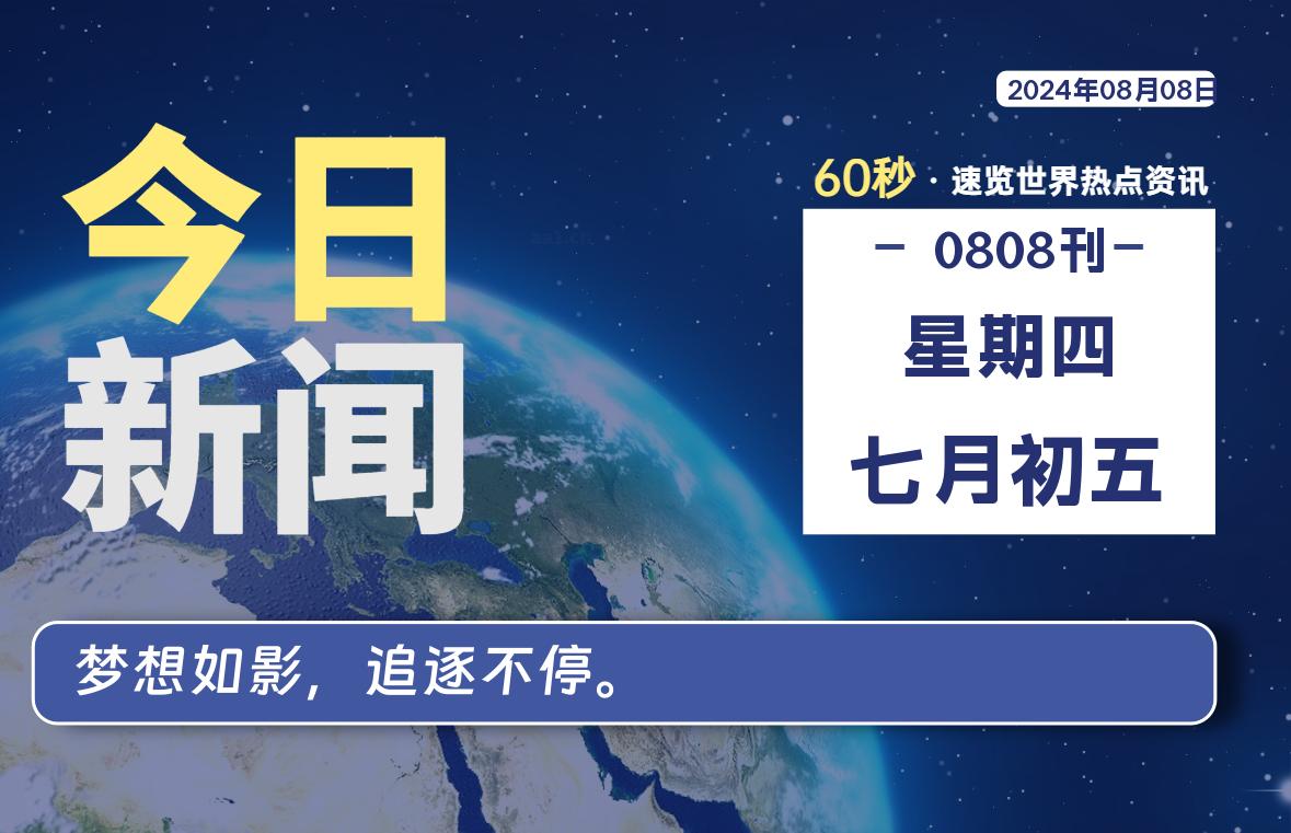 08月08日，星期四, 每天60秒读懂全世界！-小阿华资源站