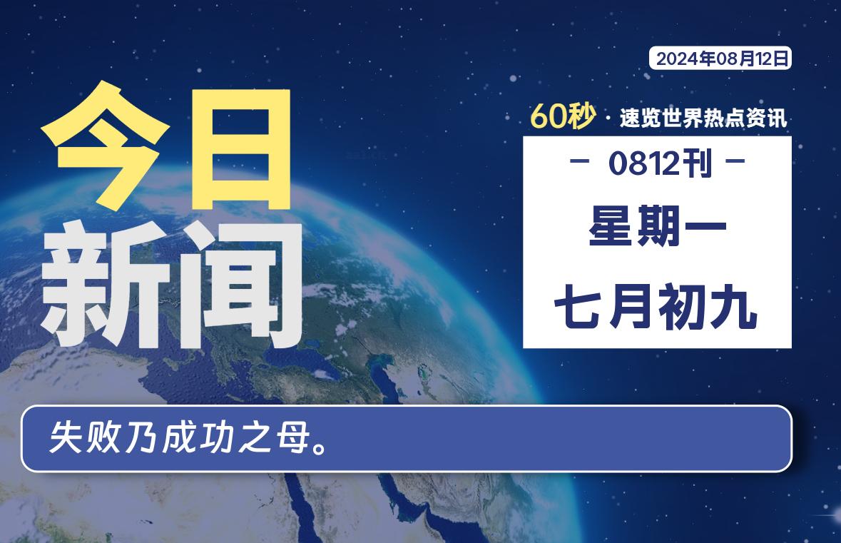 08月12日，星期一, 每天60秒读懂全世界！-小阿华资源站