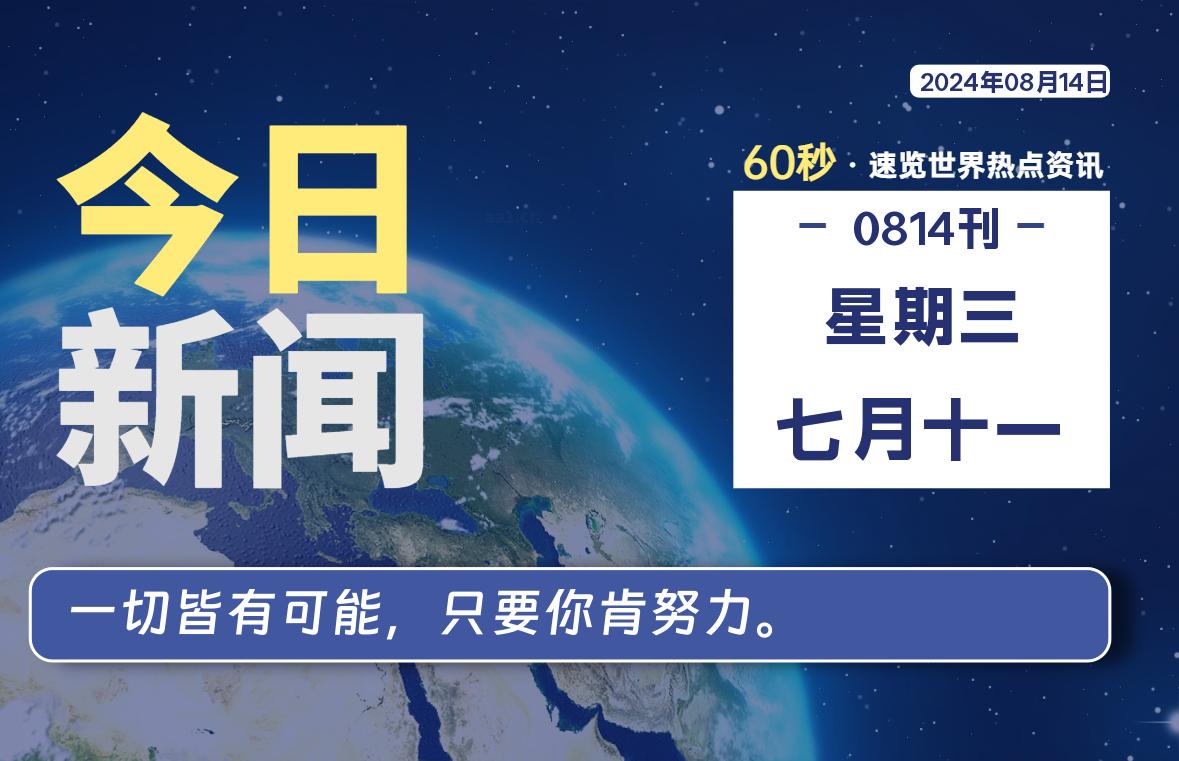 08月14日，星期三, 每天60秒读懂全世界！-小阿华资源站