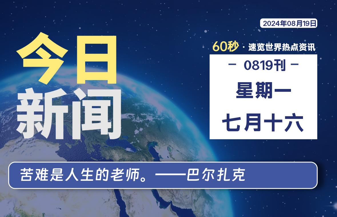 08月19日，星期一, 每天60秒读懂全世界！-小阿华资源站