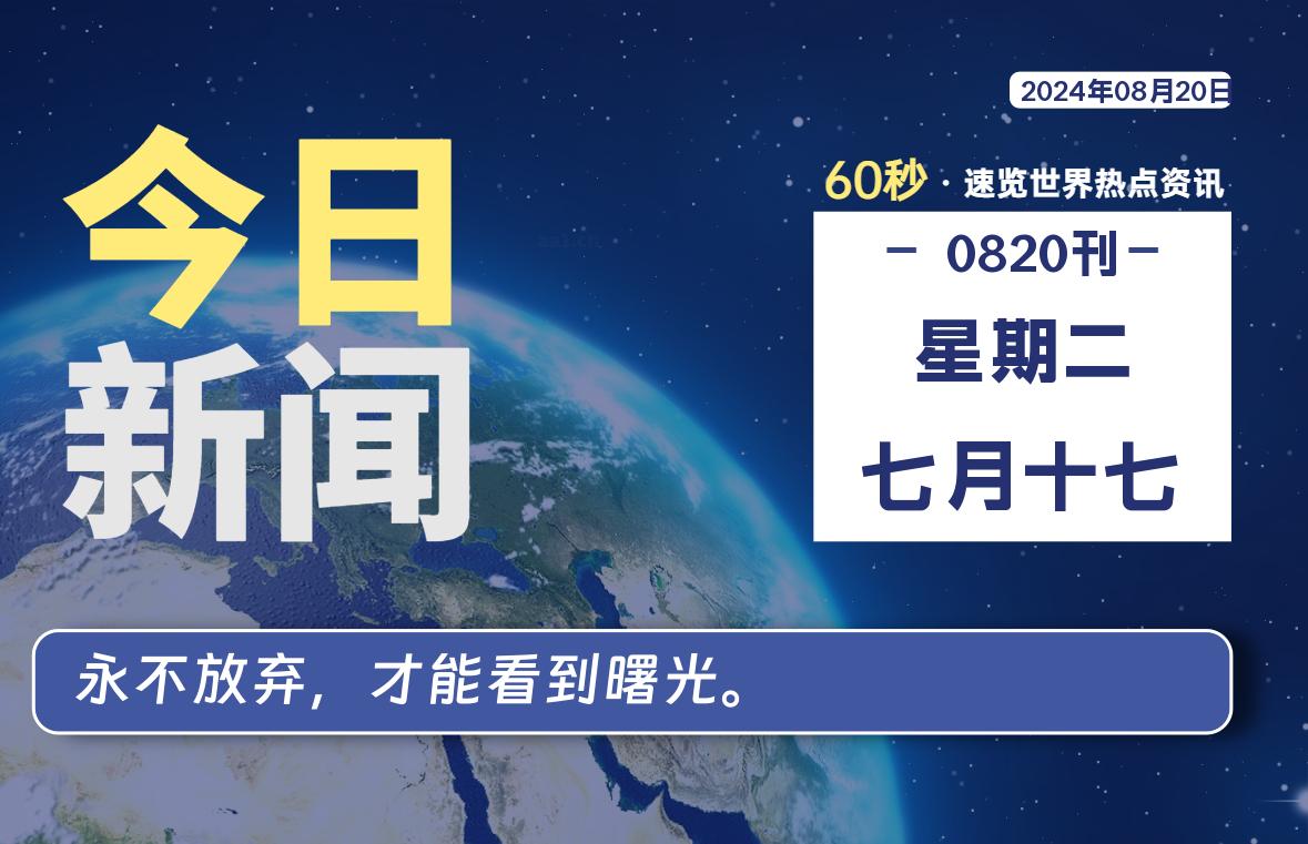 08月20日，星期二, 每天60秒读懂全世界！-小阿华资源站