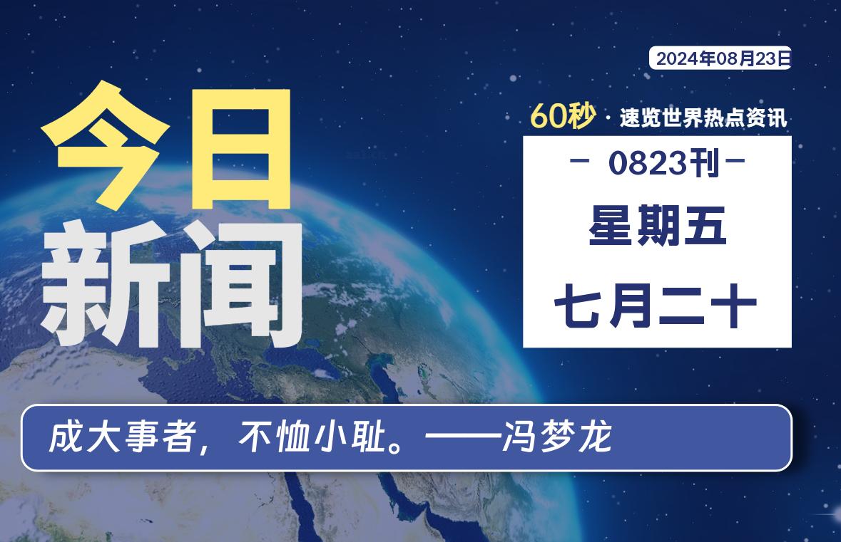 08月23日，星期五, 每天60秒读懂全世界！-小阿华资源站