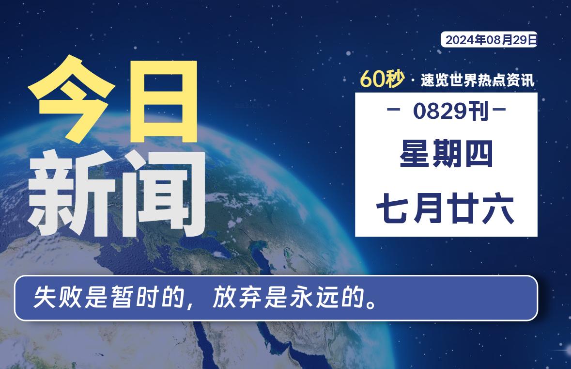 08月29日，星期四, 每天60秒读懂全世界！-小阿华资源站