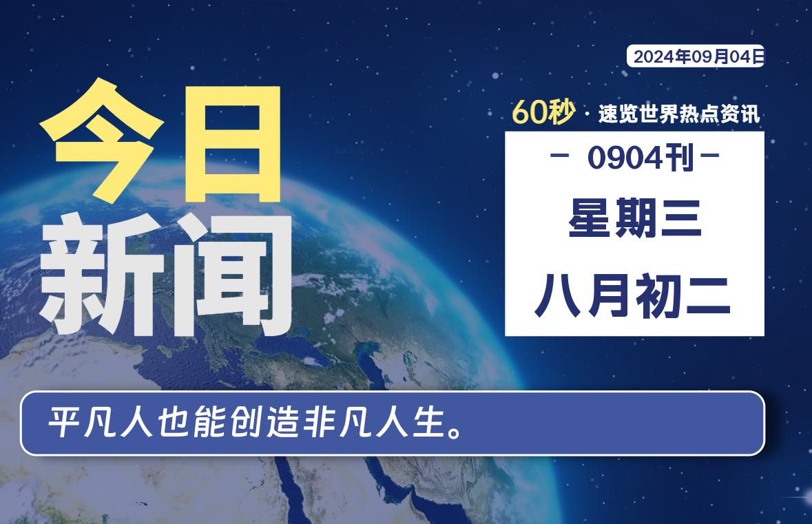 09月04日，星期三, 每天60秒读懂全世界！-小阿华资源站