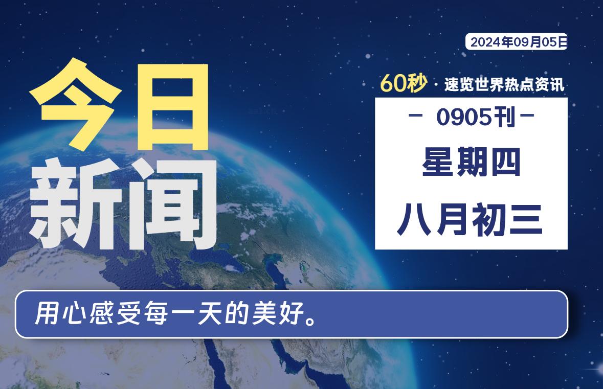 09月05日，星期四, 每天60秒读懂全世界！-小阿华资源站