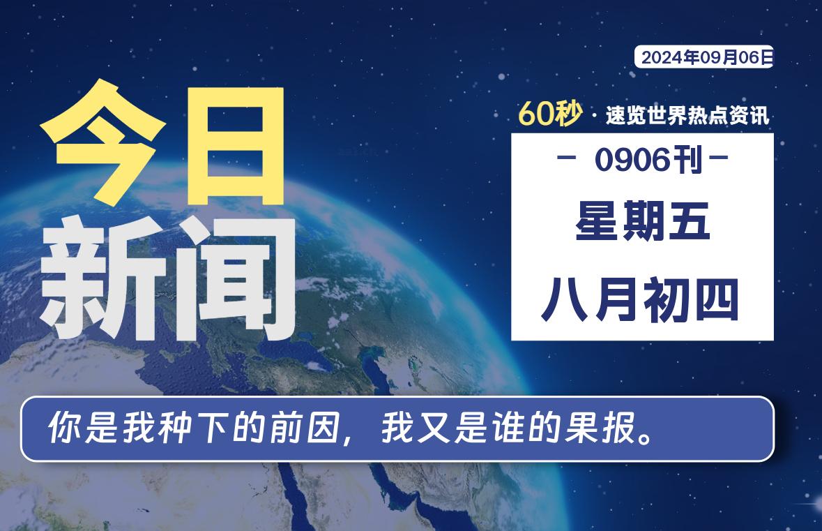 09月06日，星期五, 每天60秒读懂全世界！-小阿华资源站