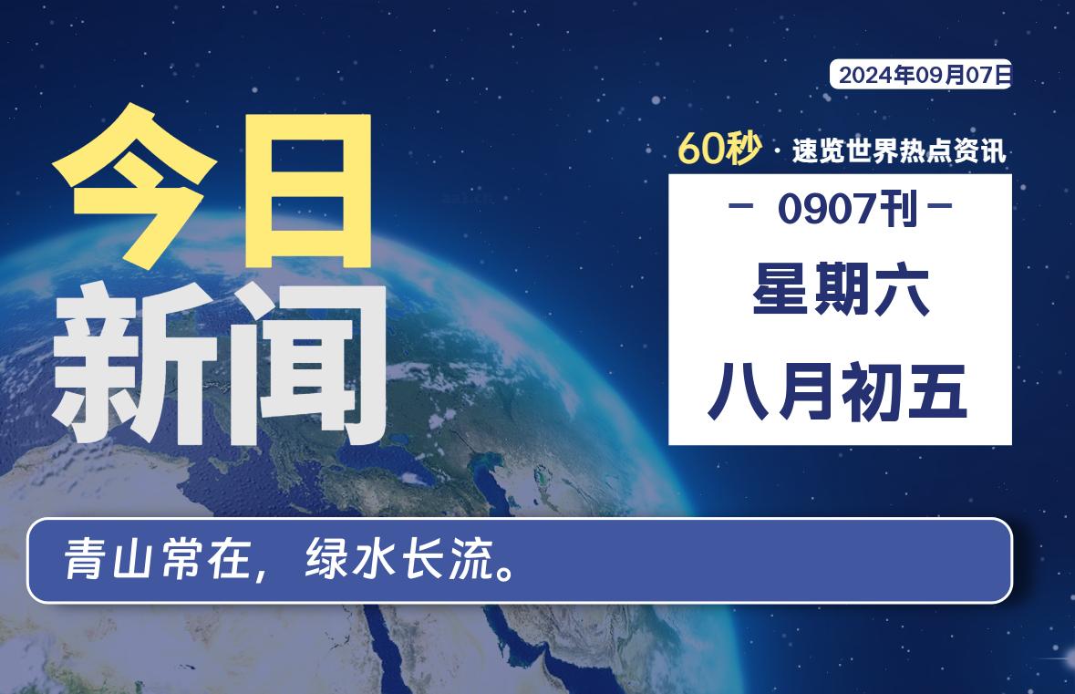 09月07日，星期六, 每天60秒读懂全世界！-小阿华资源站