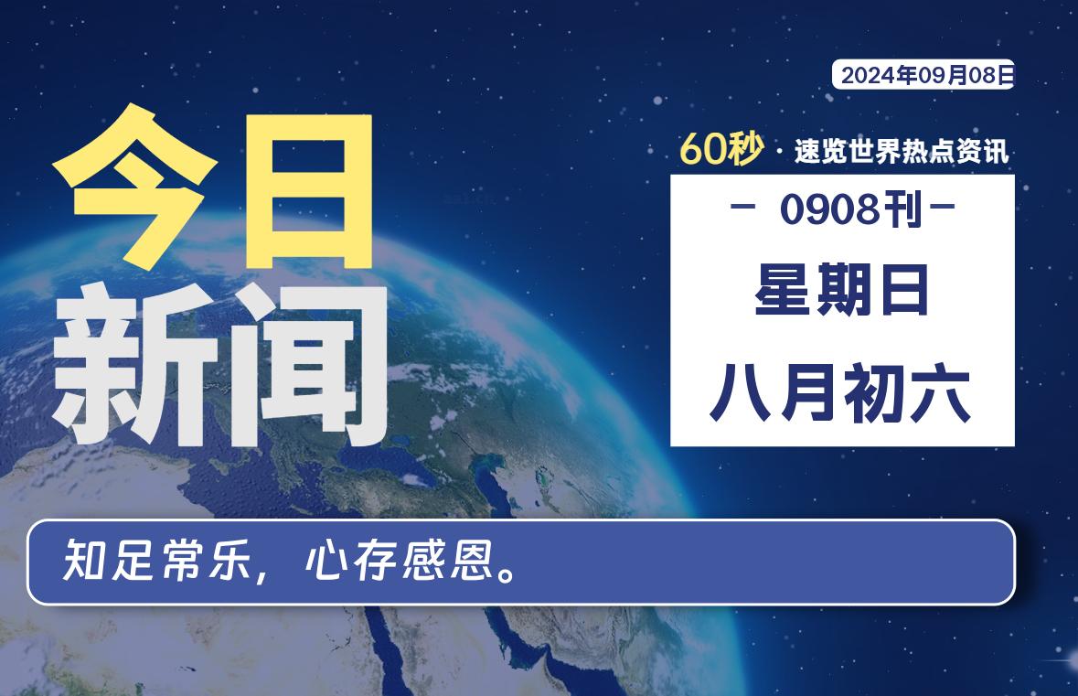 09月08日，星期日, 每天60秒读懂全世界！-小阿华资源站