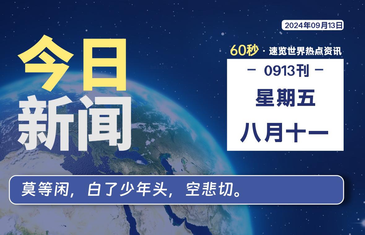 09月13日，星期五, 每天60秒读懂全世界！-小阿华资源站