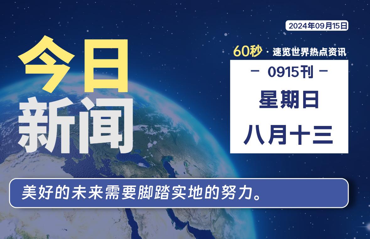 09月15日，星期日, 每天60秒读懂全世界！-小阿华资源站