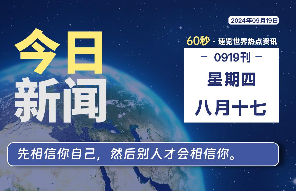 09月19日，星期四, 每天60秒读懂全世界！-小阿华资源站